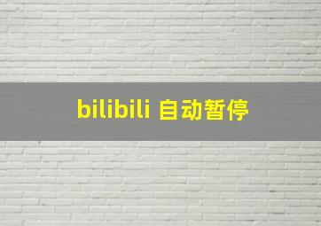 bilibili 自动暂停